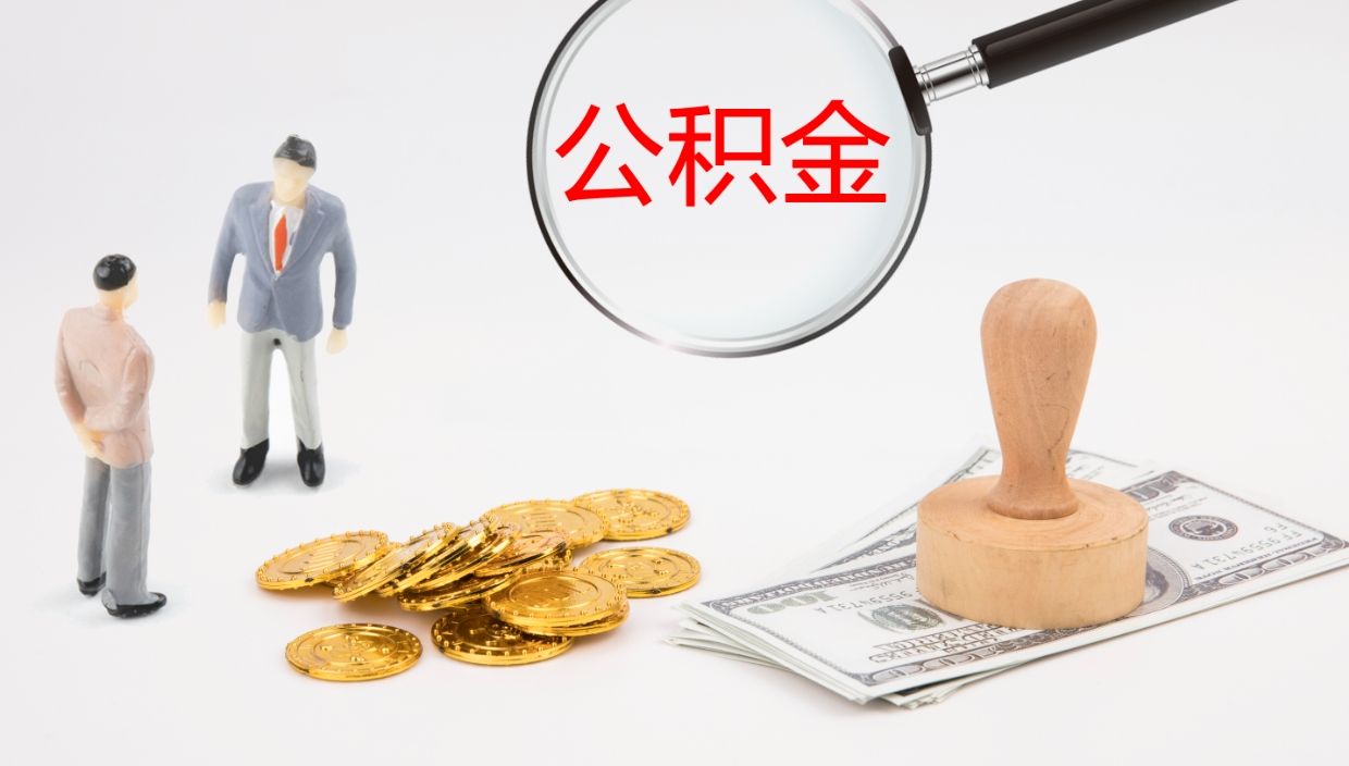 灌云公积金如何取（怎么取公积金?）