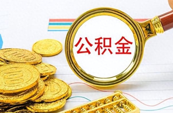 灌云个人办理公积金取款（取个人住房公积金）